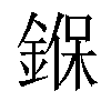 𨩚汉字