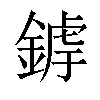 𨩜汉字