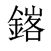 𨩟汉字