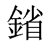 𨩠汉字