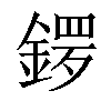 𨩡汉字