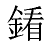 𨩢汉字