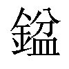 𨩣汉字