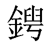 𨩤汉字