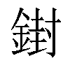 𨩥汉字