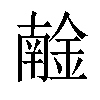 𨩧汉字