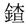 𨩨汉字