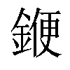 𨩫汉字