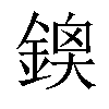 𨩬汉字