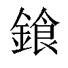 𨩭汉字