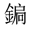 𨩮汉字