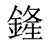 𨩰汉字