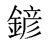 𨩱汉字