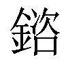 𨩲汉字