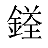 𨩳汉字