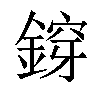 𨩴汉字