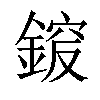 𨩵汉字