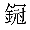 𨩶汉字