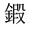 𨩷汉字