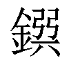 𨩸汉字