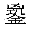 𨩹汉字