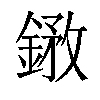 𨩺汉字