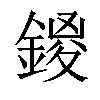 𨩻汉字