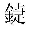 𨩼汉字