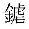 𨩽汉字