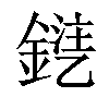 𨩾汉字