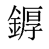 𨩿汉字