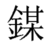 𨪀汉字