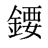 𨪁汉字