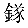 𨪂汉字