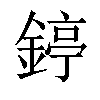 𨪃汉字