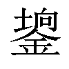 𨪄汉字