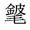 𨪅汉字