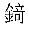 𨪆汉字