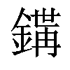 𨪇汉字