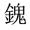 𨪈汉字