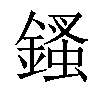 𨪊汉字