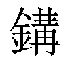 𨪋汉字