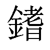 𨪌汉字