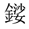 𨪍汉字