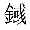 𨪎汉字