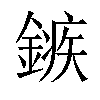 𨪏汉字