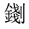 𨪑汉字