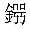 𨪒汉字