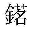 𨪓汉字