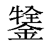 𨪔汉字